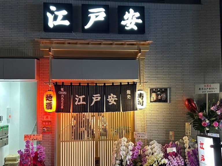 江戸安の外観